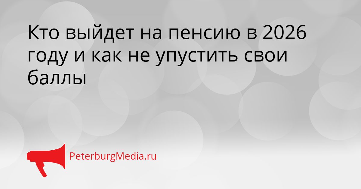 Кто выйдет на пенсию в 2026 году и как не упустить свои баллы Сгенерировано