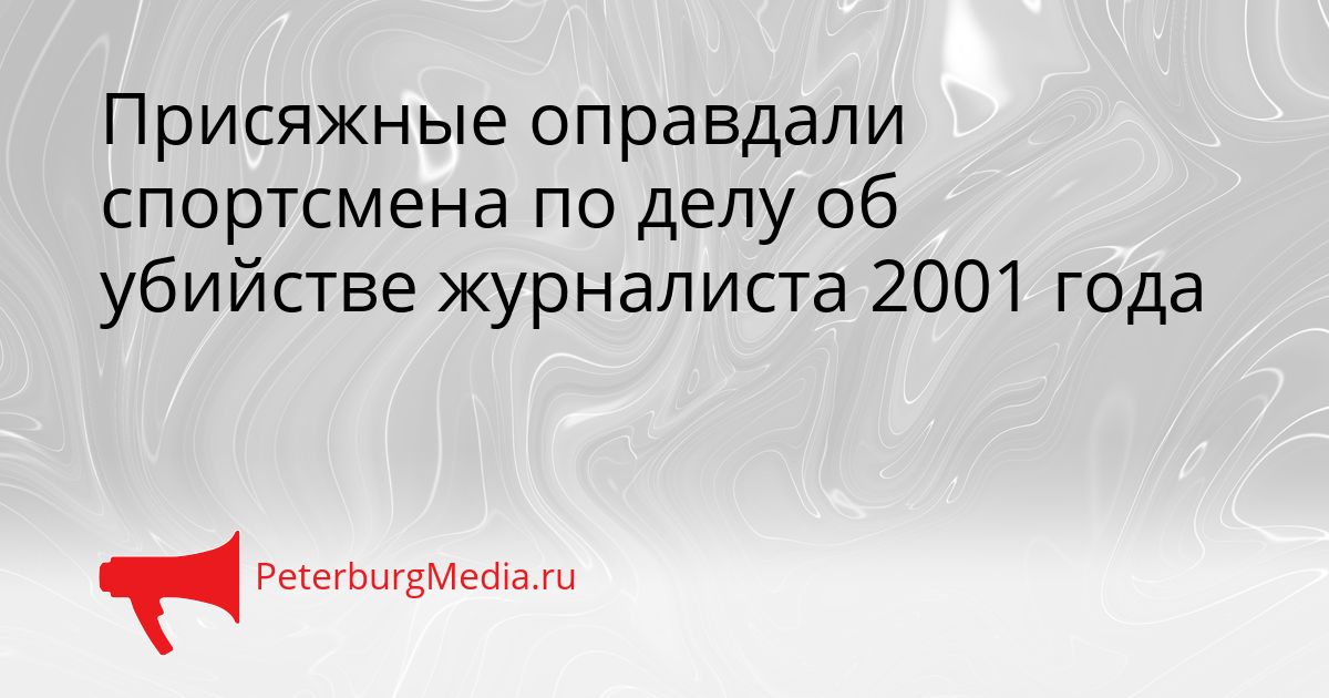Присяжные оправдали спортсмена по делу об убийстве журналиста 2001 года Сгенерировано