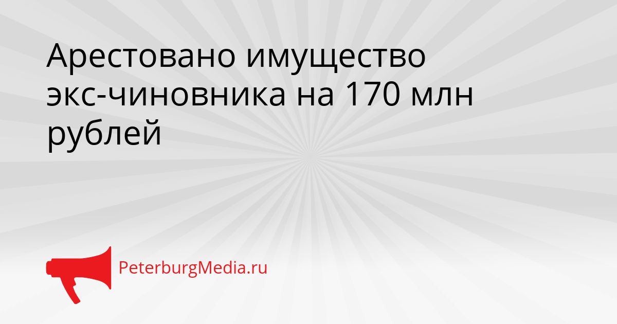 Арестовано имущество экс-чиновника на 170 млн рублей Сгенерировано