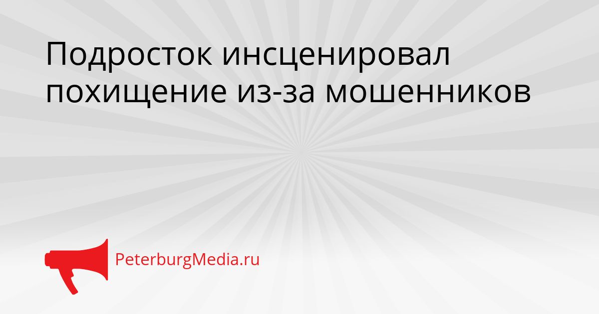 Подросток инсценировал похищение из-за мошенников Сгенерировано