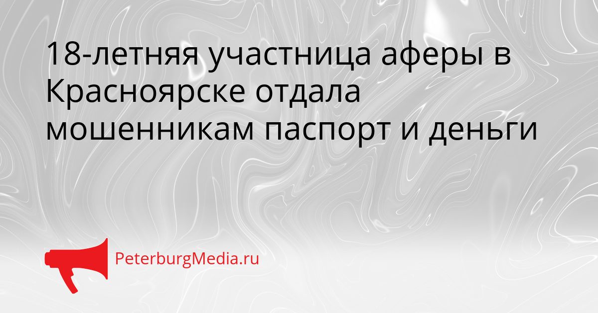 18-летняя участница аферы в Красноярске отдала мошенникам паспорт и деньги Сгенерировано