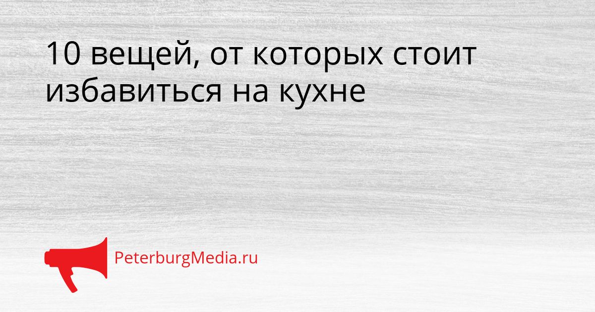 10 вещей, от которых стоит избавиться на кухне Сгенерировано