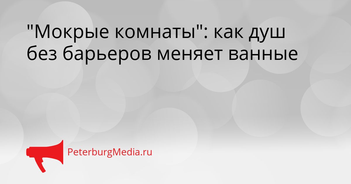 &quotМокрые комнаты&quot: как душ без барьеров меняет ванные Сгенерировано