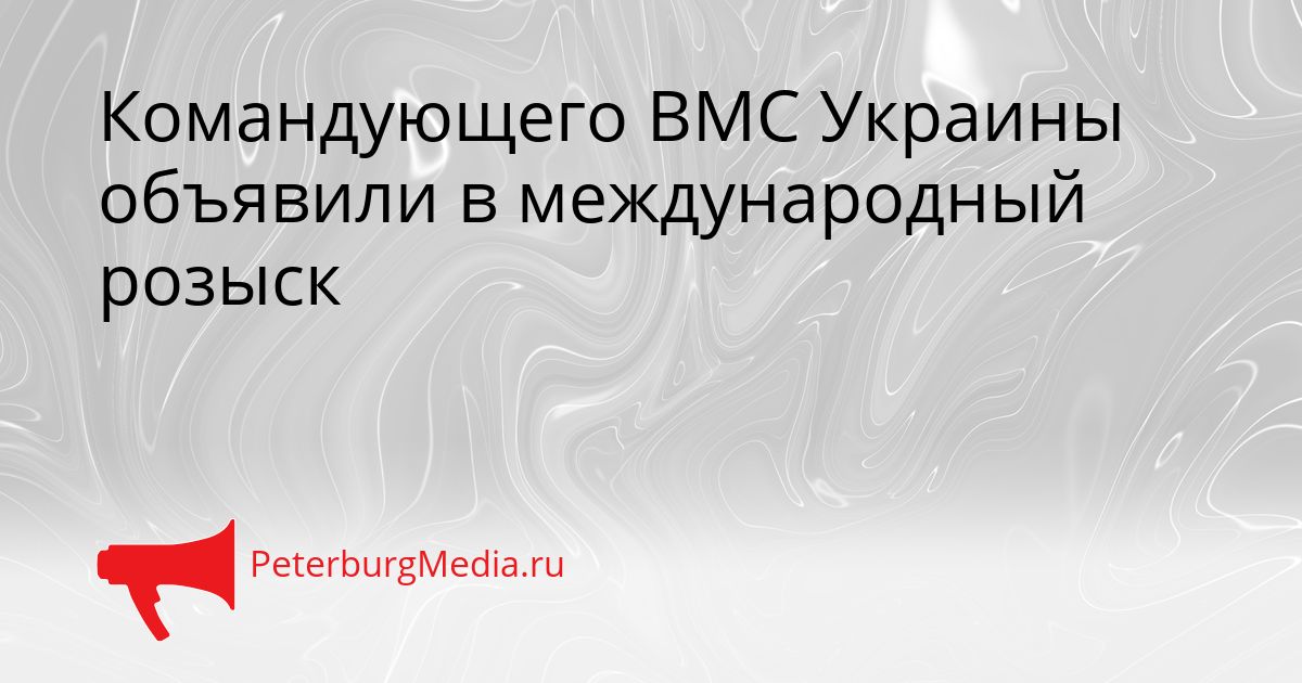 Командующего ВМС Украины объявили в международный розыск Сгенерировано