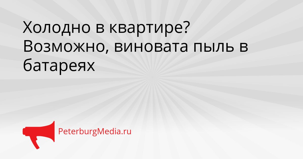 Холодно в квартире? Возможно, виновата пыль в батареях Сгенерировано