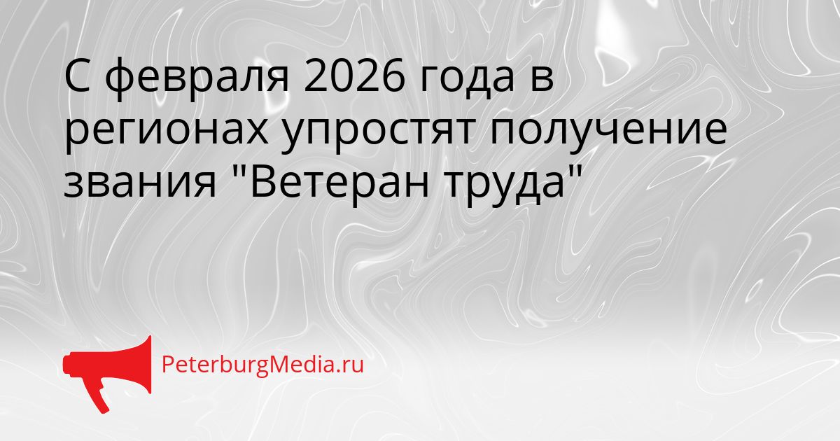 С февраля 2026 года в регионах упростят получение звания &quotВетеран труда&quot Сгенерировано