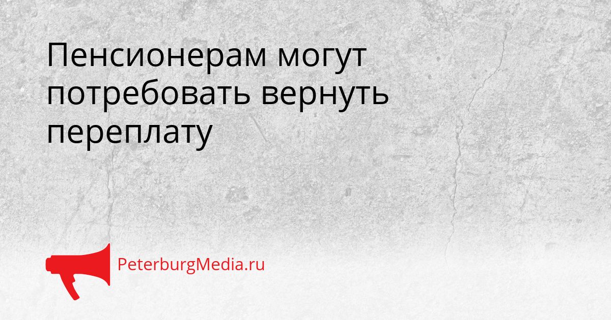 Пенсионерам могут потребовать вернуть переплату Сгенерировано