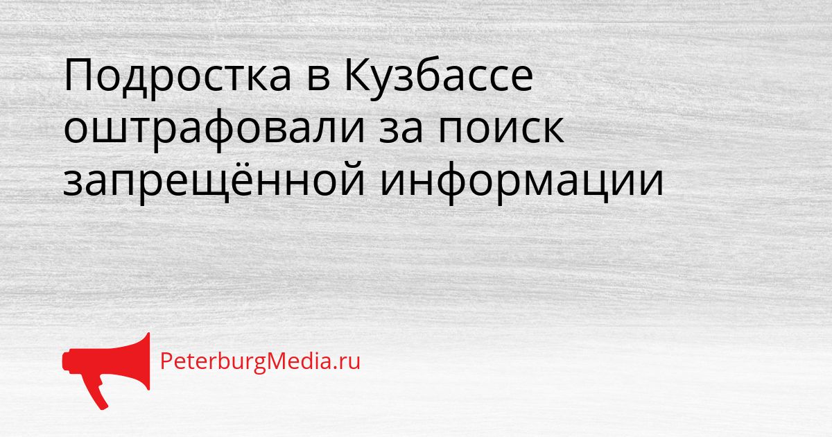 Подростка в Кузбассе оштрафовали за поиск запрещённой информации Сгенерировано