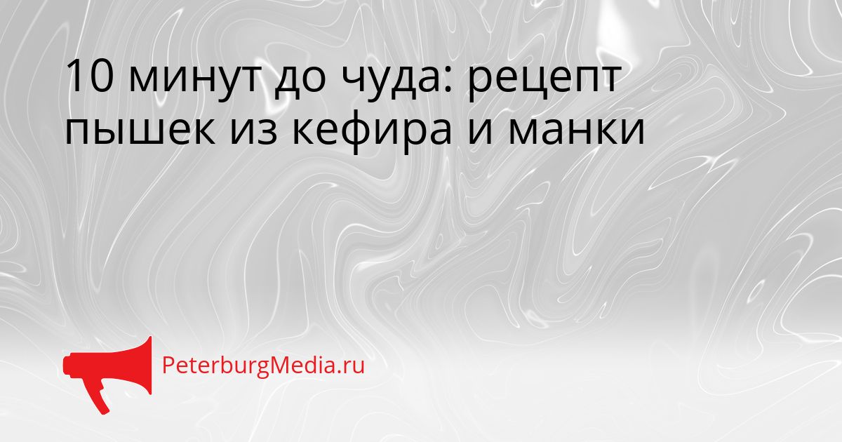 10 минут до чуда: рецепт пышек из кефира и манки Сгенерировано