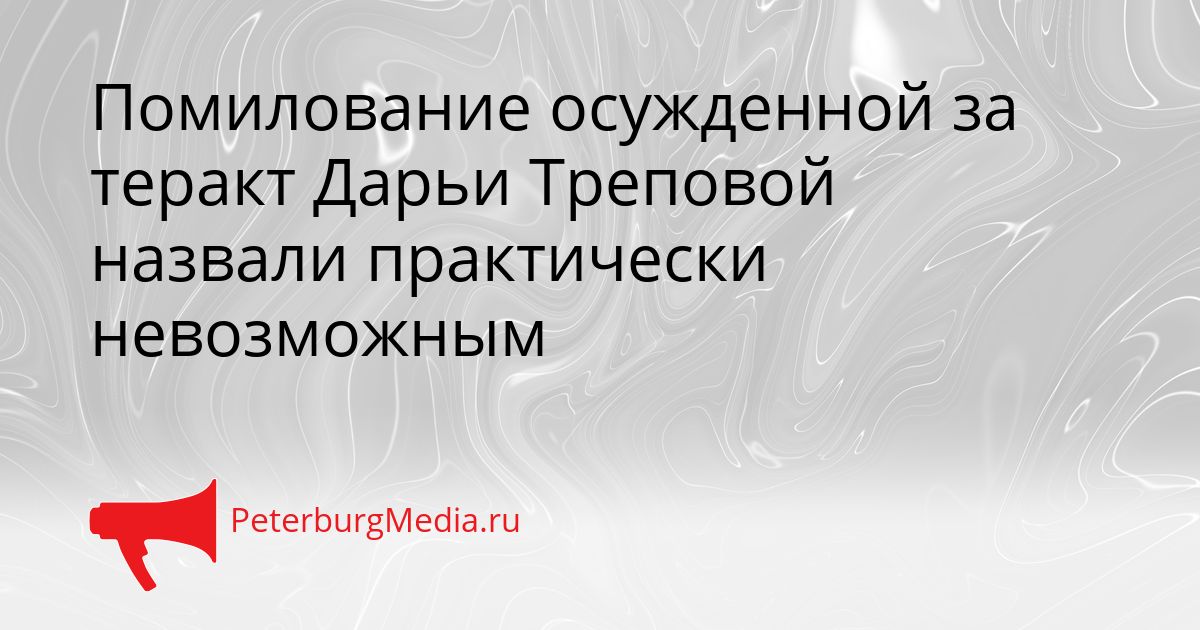 Помилование осужденной за теракт Дарьи Треповой назвали практически невозможным Сгенерировано