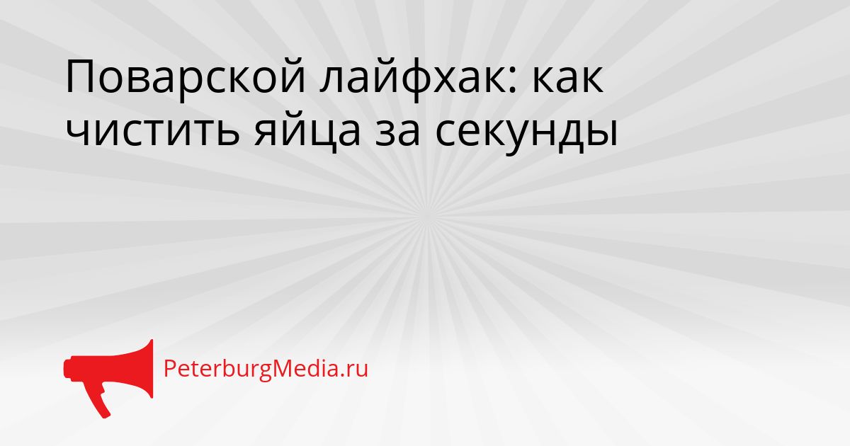 Поварской лайфхак: как чистить яйца за секунды Сгенерировано