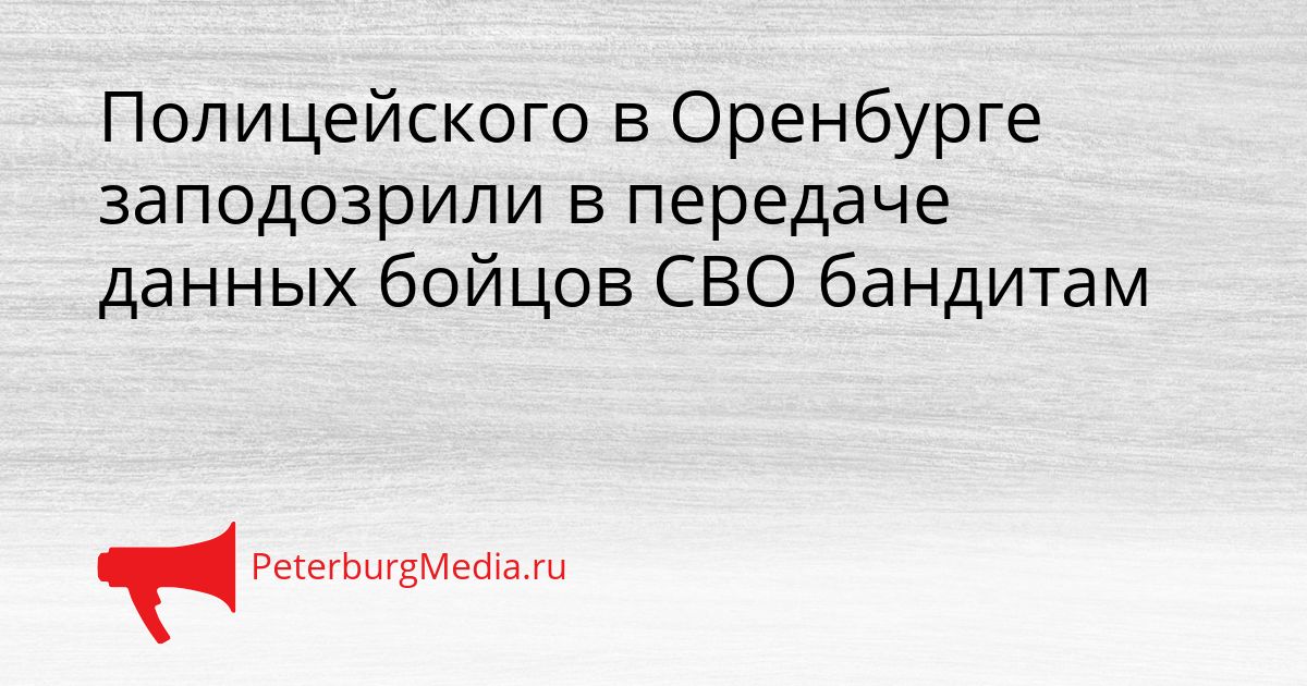 Полицейского в Оренбурге заподозрили в передаче данных бойцов СВО бандитам Сгенерировано