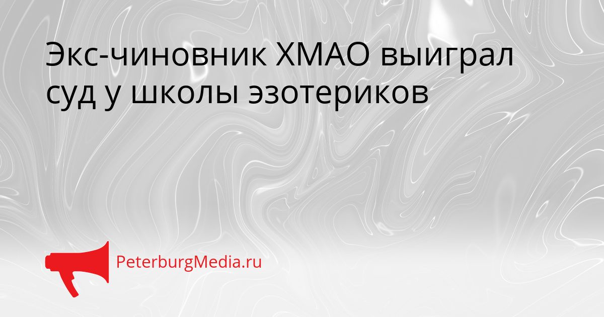 Экс-чиновник ХМАО выиграл суд у школы эзотериков Сгенерировано