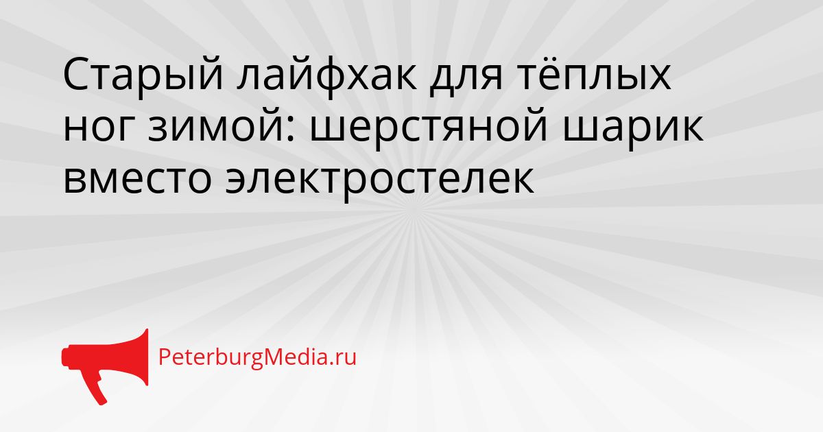 Старый лайфхак для тёплых ног зимой: шерстяной шарик вместо электростелек Сгенерировано