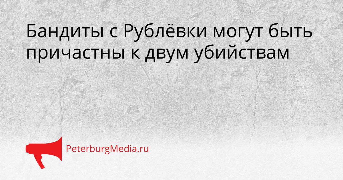 Бандиты с Рублёвки могут быть причастны к двум убийствам Сгенерировано