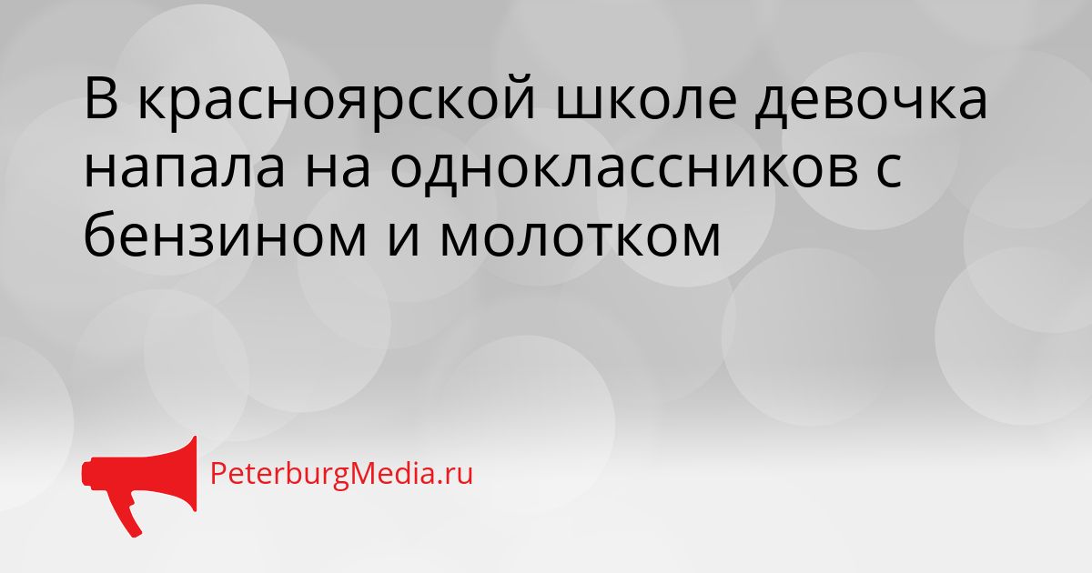 В красноярской школе девочка напала на одноклассников с бензином и молотком Сгенерировано
