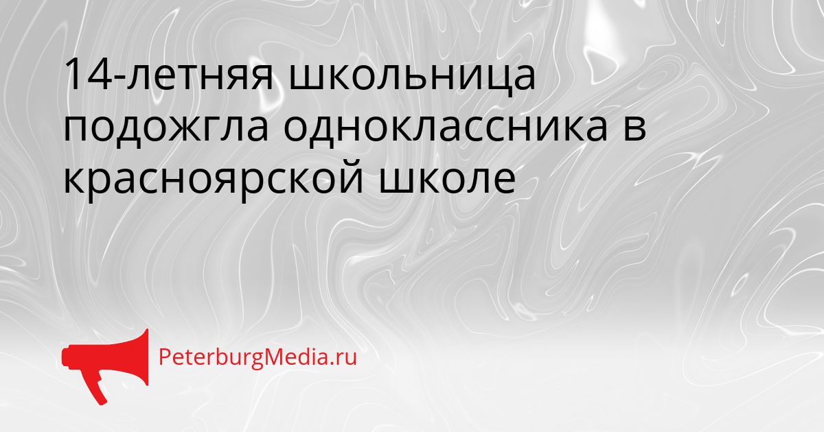 14-летняя школьница подожгла одноклассника в красноярской школе Сгенерировано