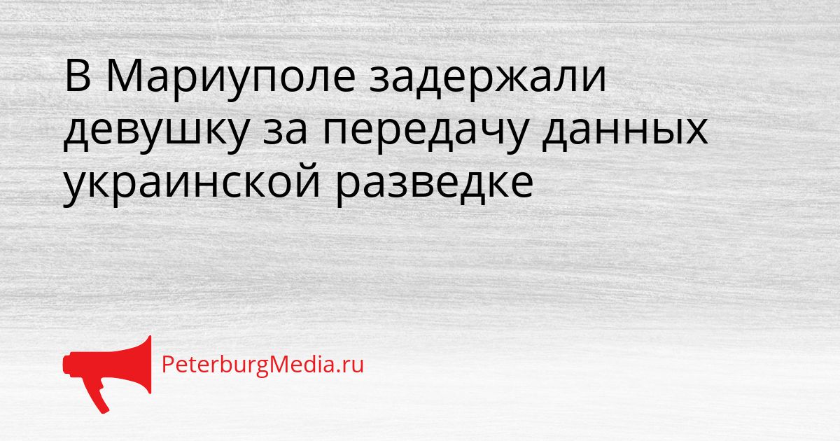 В Мариуполе задержали девушку за передачу данных украинской разведке Сгенерировано