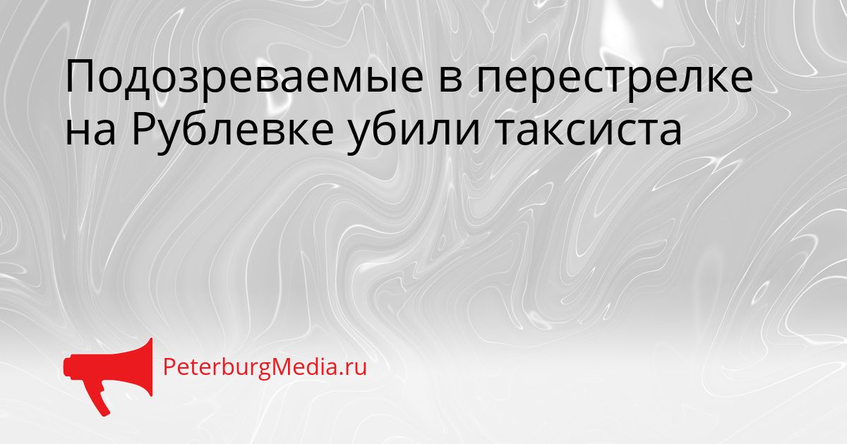 Подозреваемые в перестрелке на Рублевке убили таксиста Сгенерировано