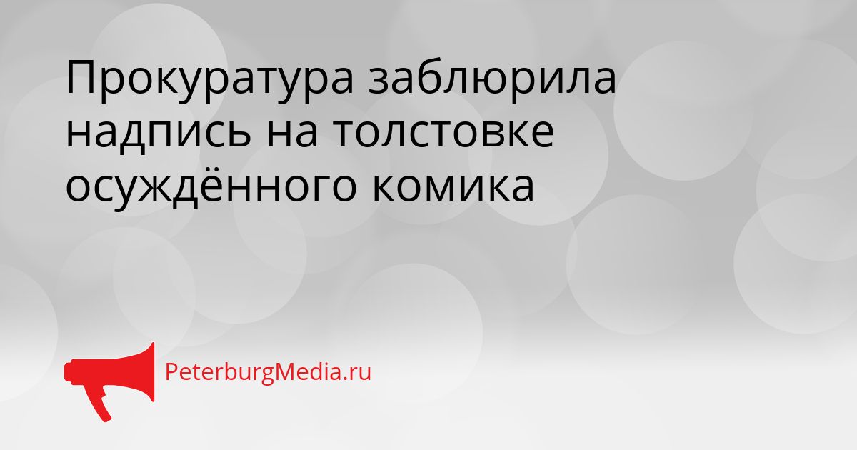 Прокуратура заблюрила надпись на толстовке осуждённого комика Сгенерировано
