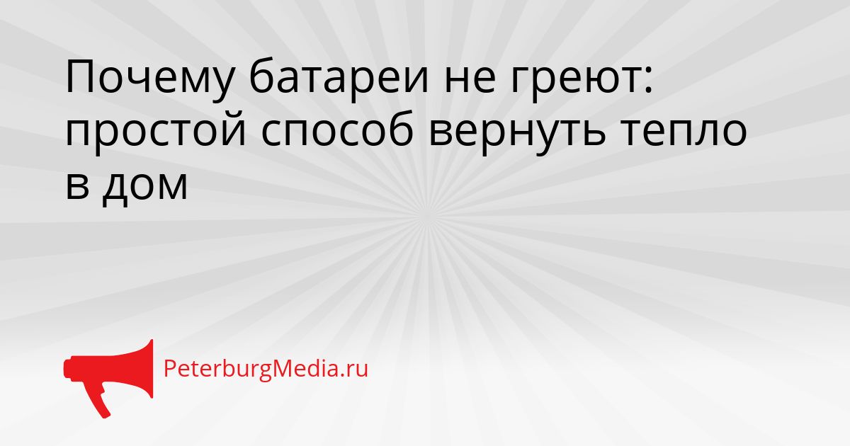 Почему батареи не греют: простой способ вернуть тепло в дом Сгенерировано