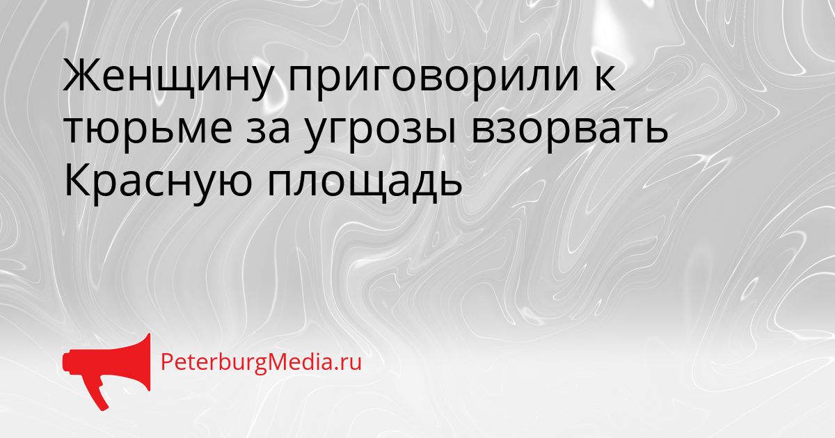 Женщину приговорили к тюрьме за угрозы взорвать Красную площадь Сгенерировано