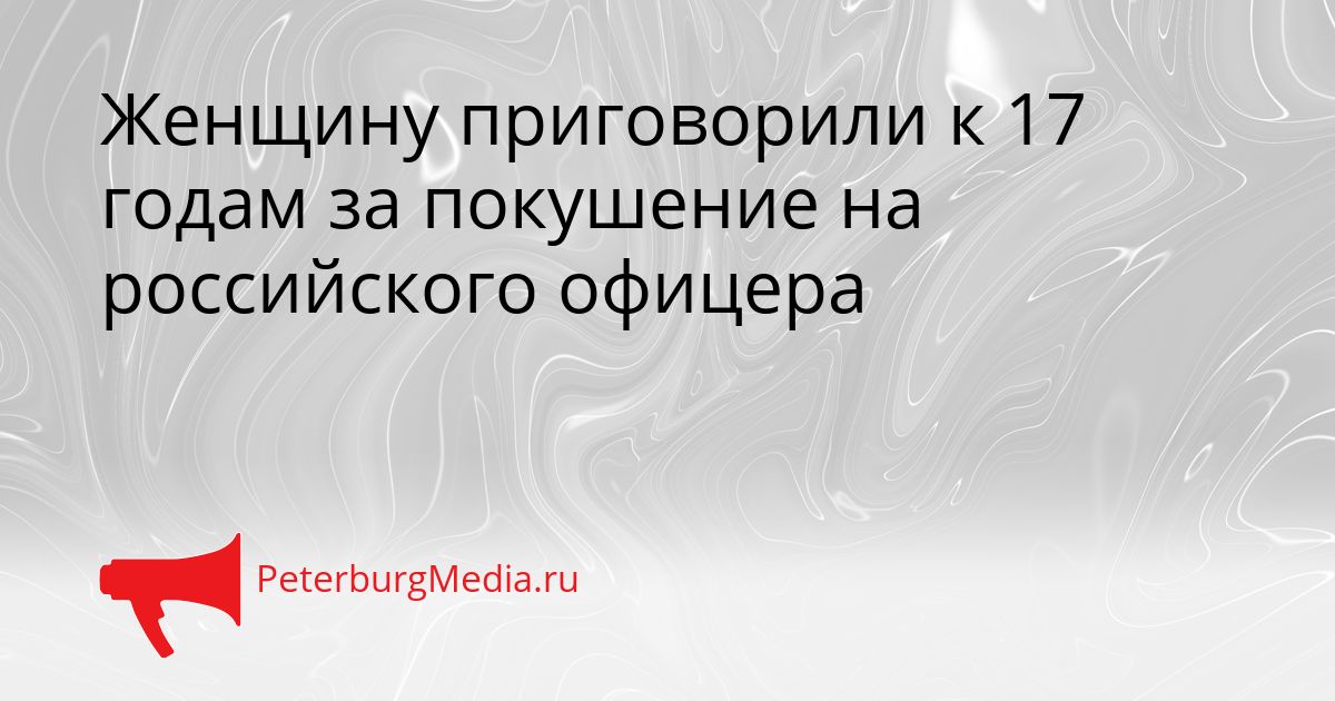 Женщину приговорили к 17 годам за покушение на российского офицера Сгенерировано