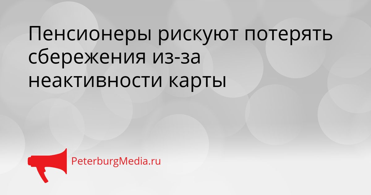 Пенсионеры рискуют потерять сбережения из-за неактивности карты Сгенерировано