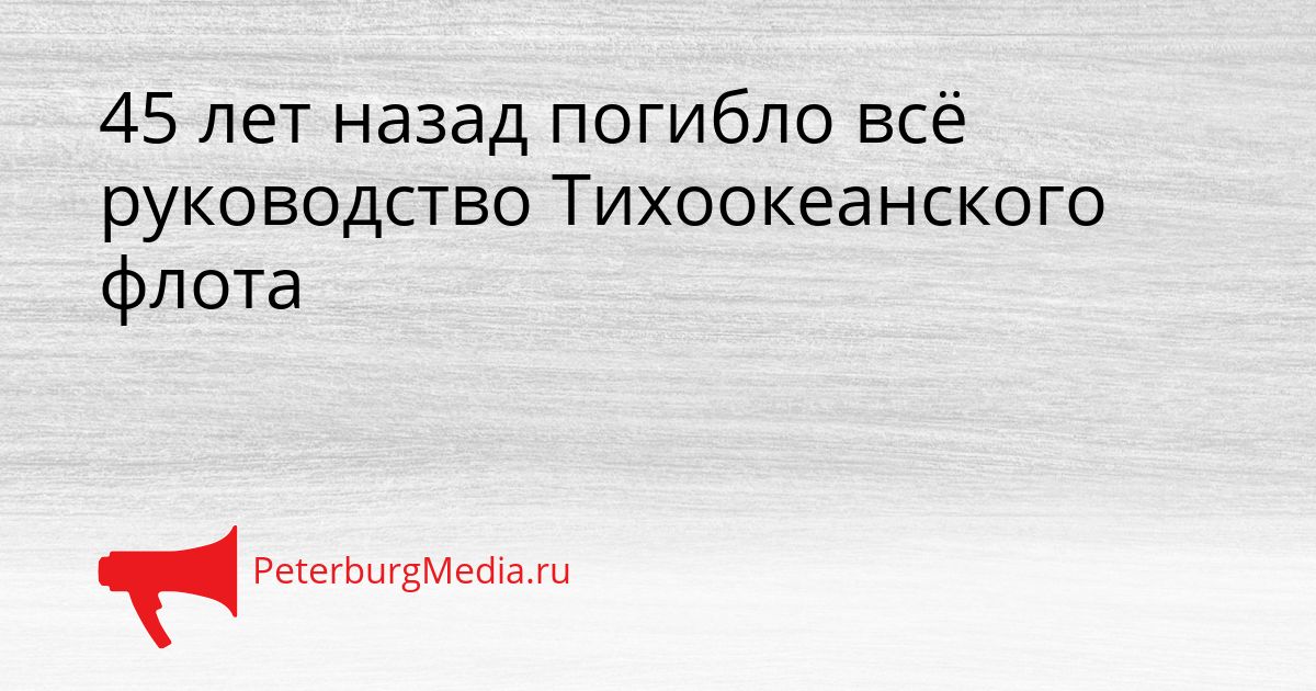 45 лет назад погибло всё руководство Тихоокеанского флота Сгенерировано