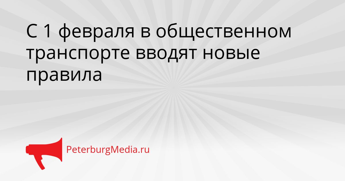 С 1 февраля в общественном транспорте вводят новые правила Сгенерировано