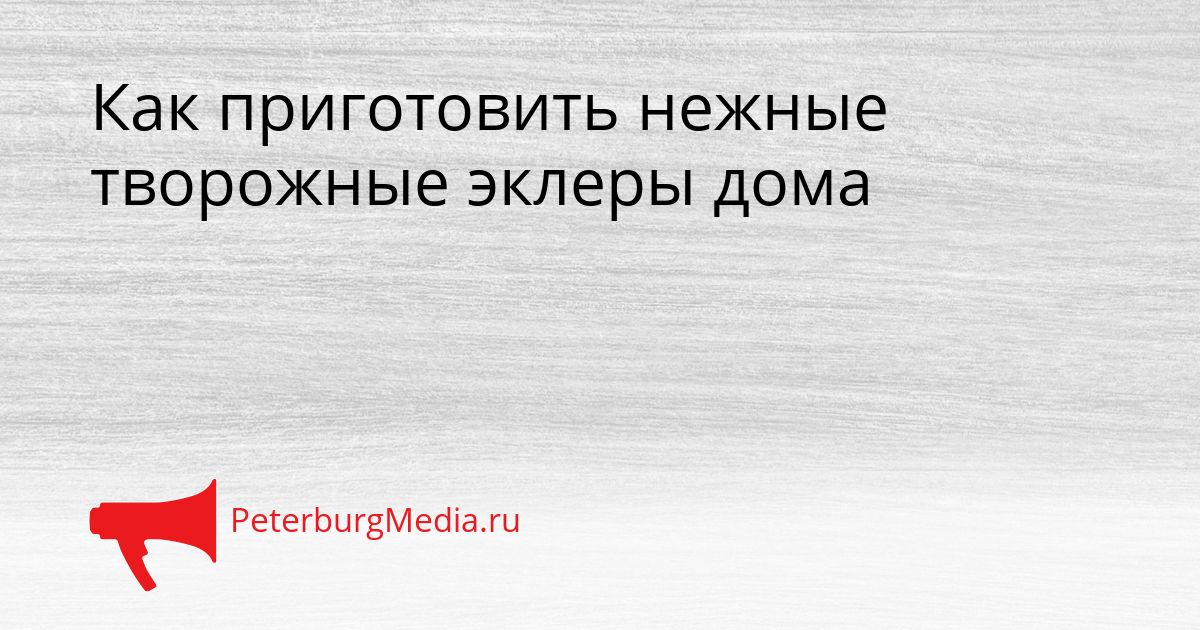 Как приготовить нежные творожные эклеры дома Сгенерировано