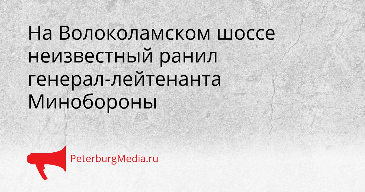 На Волоколамском шоссе неизвестный ранил генерал-лейтенанта Минобороны Сгенерировано