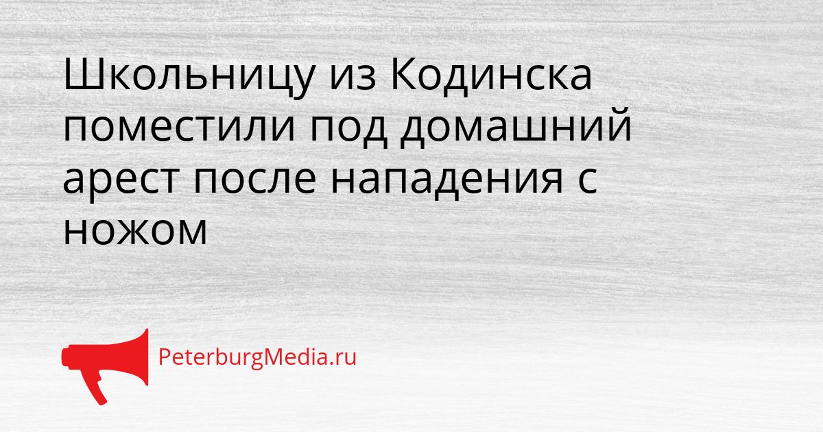 Школьницу из Кодинска поместили под домашний арест после нападения с ножом Сгенерировано