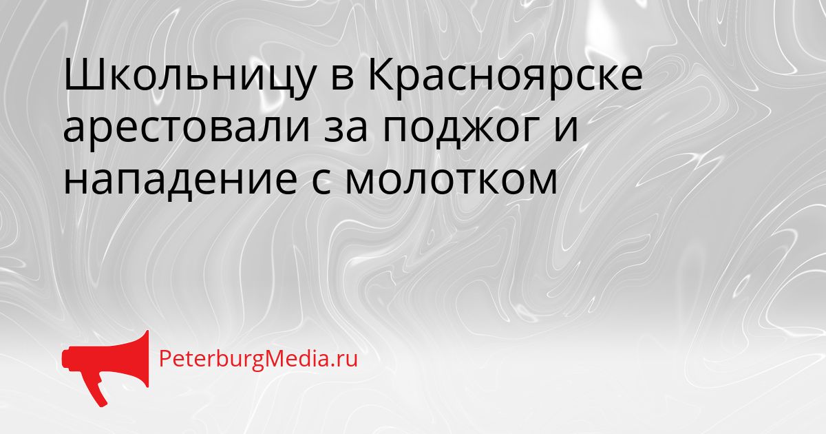 Школьницу в Красноярске арестовали за поджог и нападение с молотком Сгенерировано