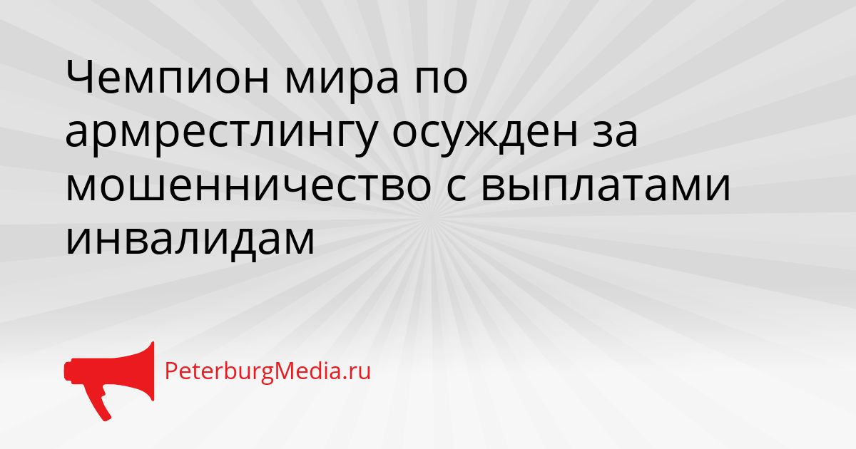 Чемпион мира по армрестлингу осужден за мошенничество с выплатами инвалидам Сгенерировано