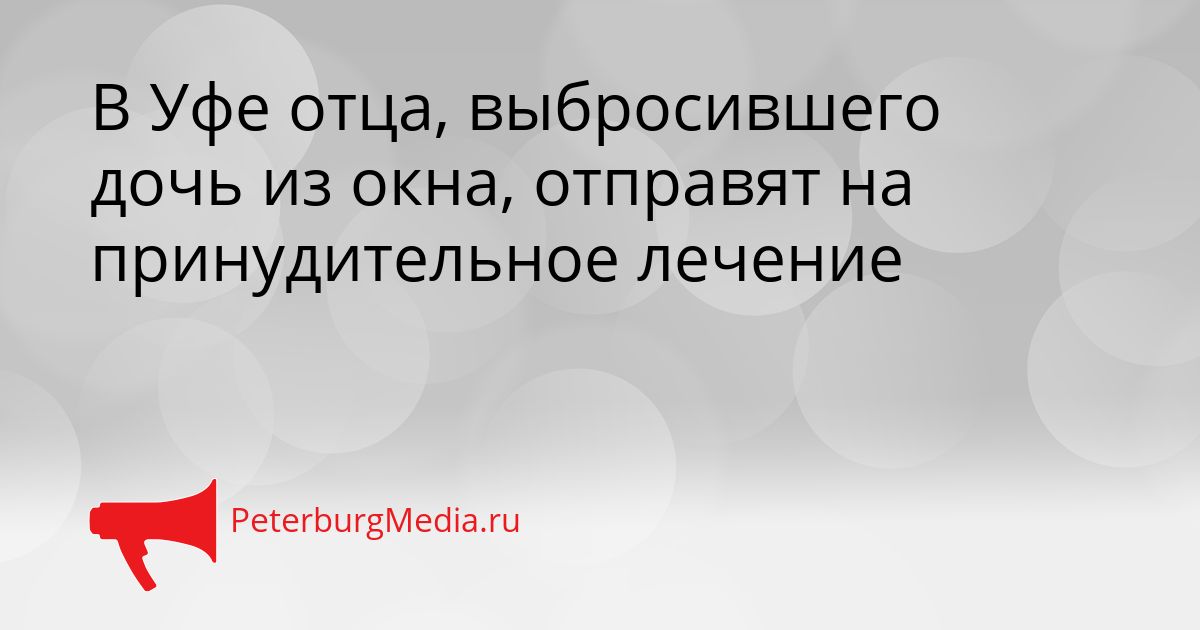В Уфе отца, выбросившего дочь из окна, отправят на принудительное лечение Сгенерировано