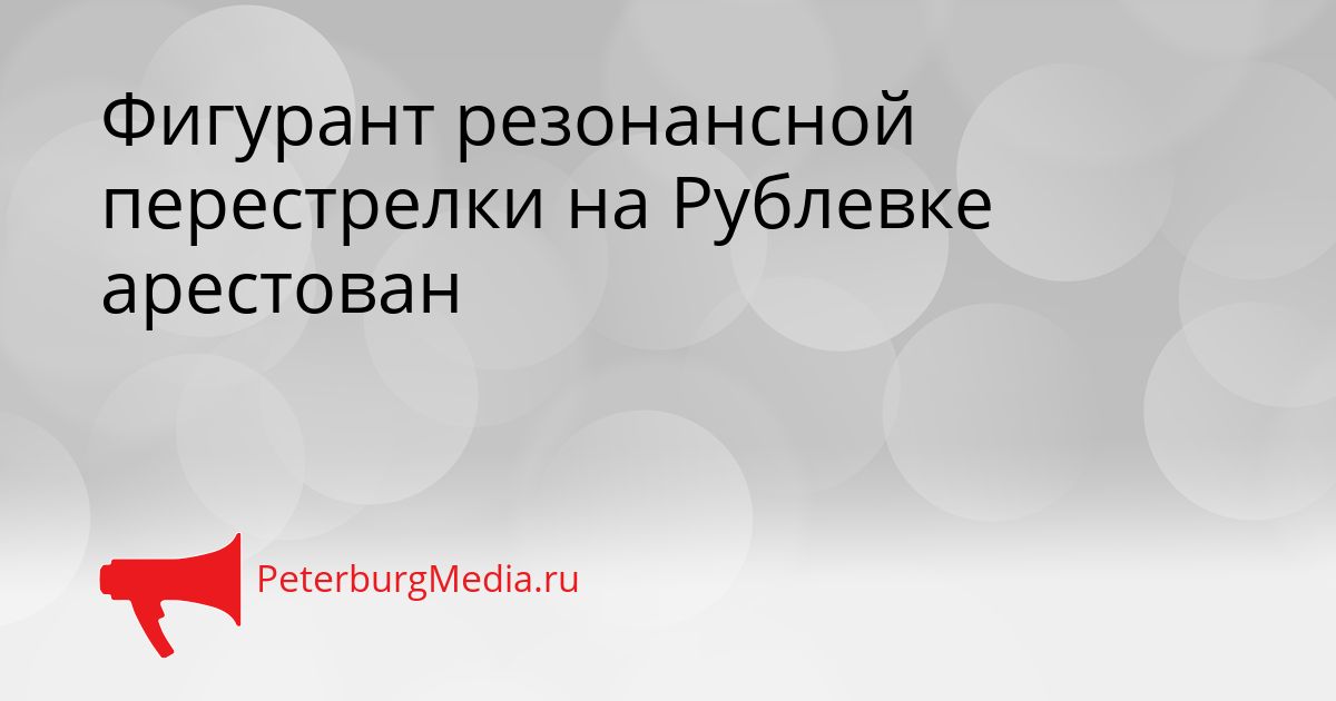 Фигурант резонансной перестрелки на Рублевке арестован Сгенерировано