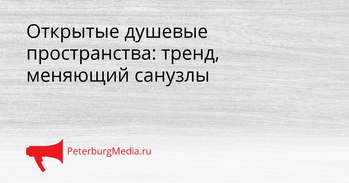 Открытые душевые пространства: тренд, меняющий санузлы Сгенерировано