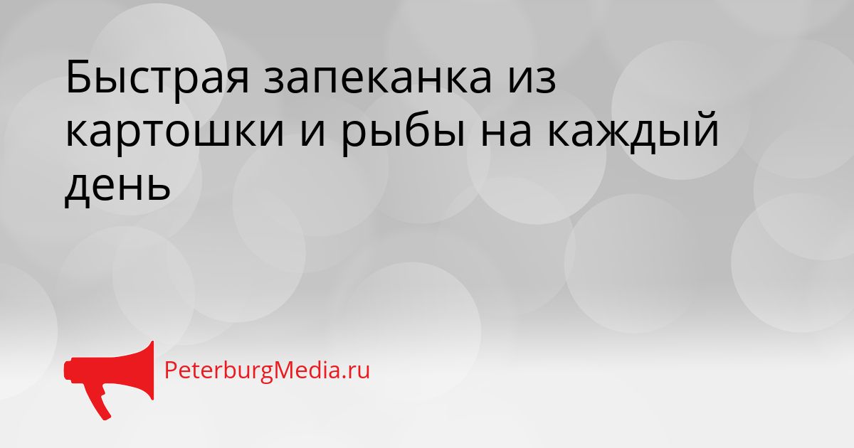 Быстрая запеканка из картошки и рыбы на каждый день Сгенерировано