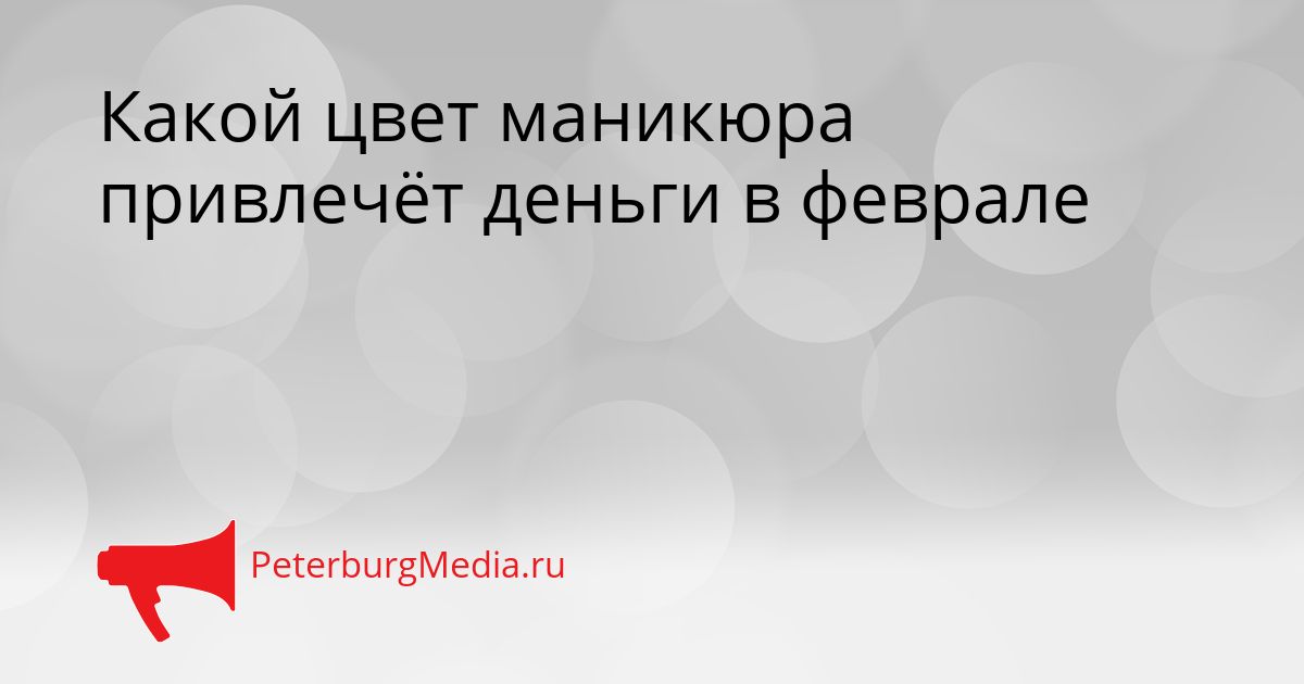 Какой цвет маникюра привлечёт деньги в феврале Сгенерировано