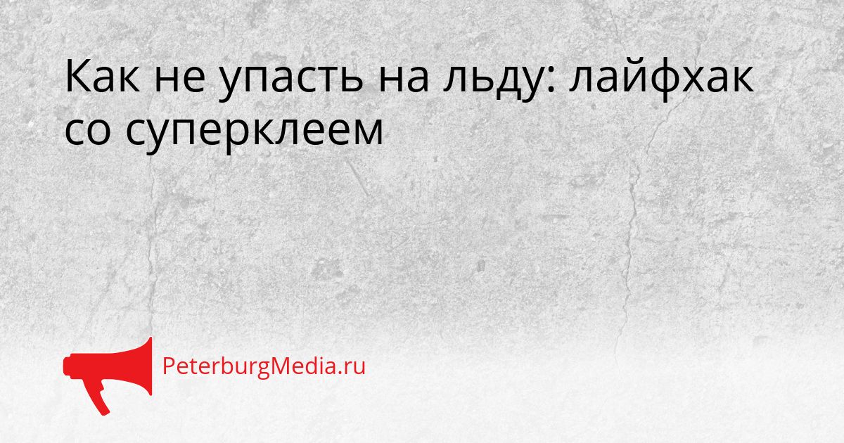 Как не упасть на льду: лайфхак со суперклеем Сгенерировано