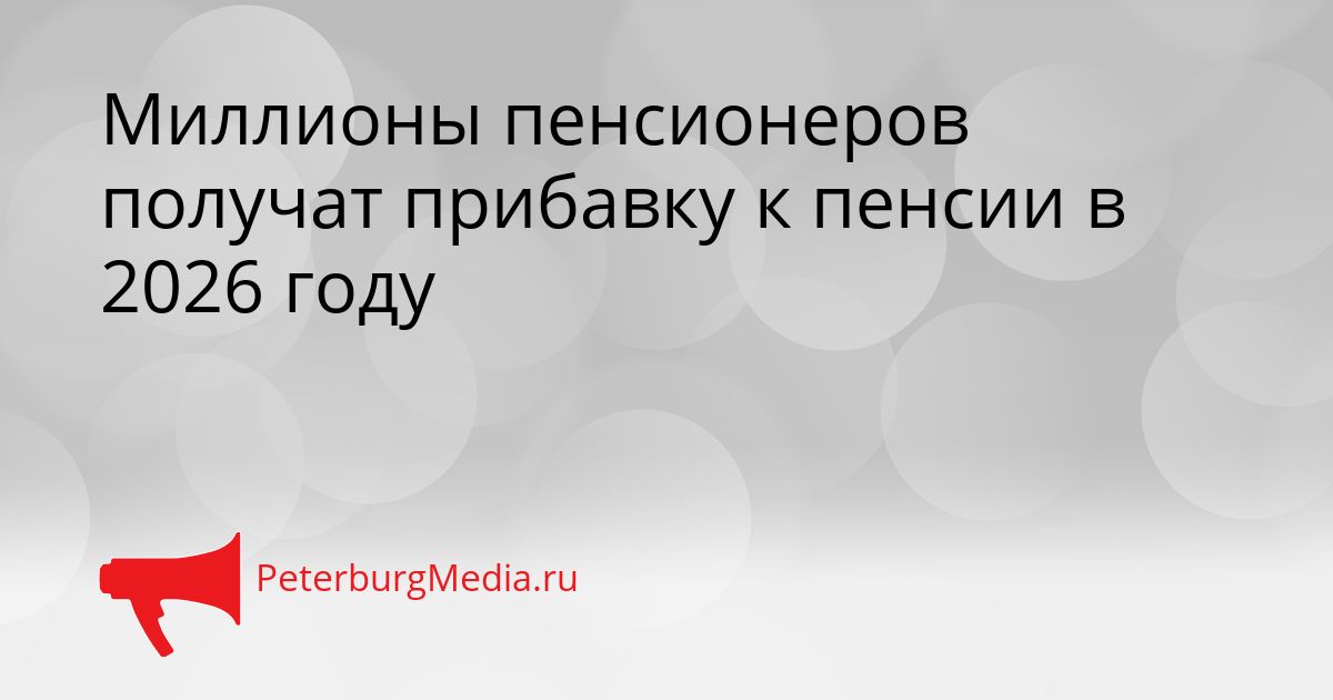 Миллионы пенсионеров получат прибавку к пенсии в 2026 году Сгенерировано