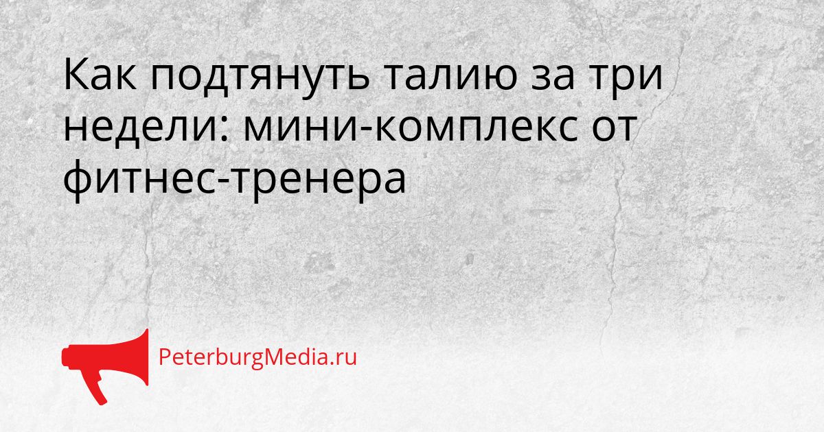 Как подтянуть талию за три недели: мини-комплекс от фитнес-тренера Сгенерировано
