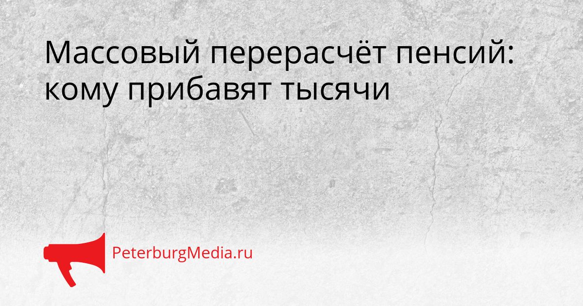 Массовый перерасчёт пенсий: кому прибавят тысячи Сгенерировано