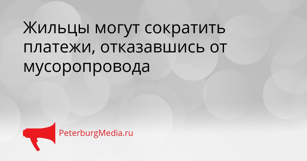 Жильцы могут сократить платежи, отказавшись от мусоропровода Сгенерировано