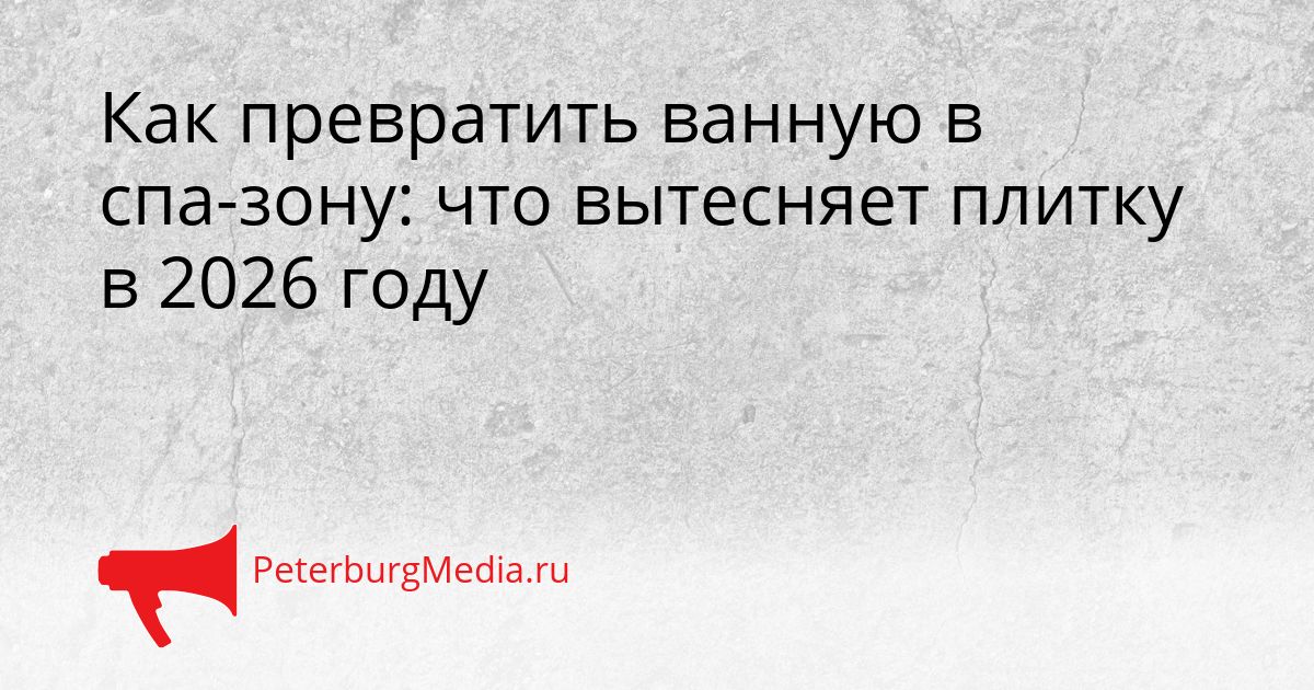 Как превратить ванную в спа-зону: что вытесняет плитку в 2026 году Сгенерировано
