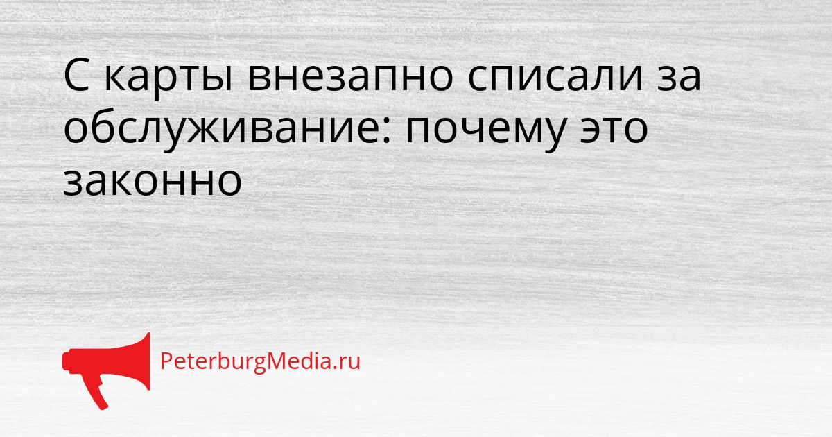С карты внезапно списали за обслуживание: почему это законно Сгенерировано