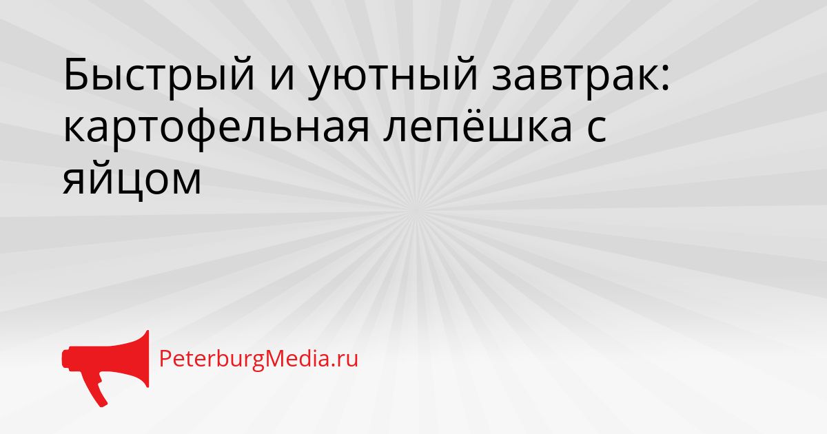 Быстрый и уютный завтрак: картофельная лепёшка с яйцом Сгенерировано