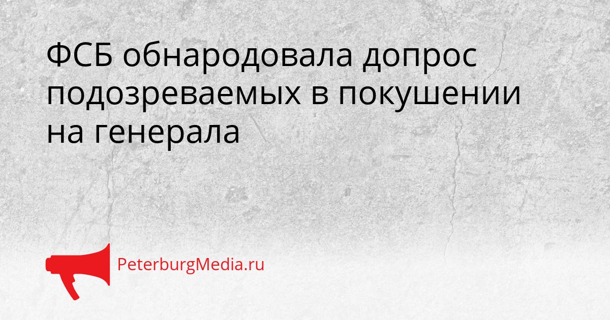 ФСБ обнародовала допрос подозреваемых в покушении на генерала Сгенерировано