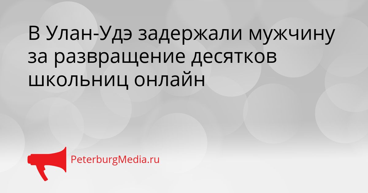 В Улан-Удэ задержали мужчину за развращение десятков школьниц онлайн Сгенерировано